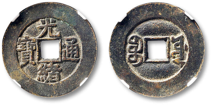 泓盛2025年秋季拍卖会 古泉 清“光绪通宝”宝源局宫钱大样一枚，直径：26.5mm，铸造精美，文字清晰深峻，原始厚重包浆，GBCA 美88（1118996113）