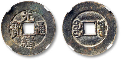 泓盛2025年秋季拍卖会 古泉 - 清“光绪通宝”宝源局宫钱大样一枚，直径：26.5mm，铸造精美，文字清晰深峻，原始厚重包浆，GBCA 美88（1118996113）