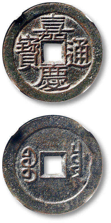 泓盛2025年秋季拍卖会 古泉 - 清“嘉庆通宝”宝川局小平母钱一枚，直径：25.6mm，文字清晰，笔画纤劲爽利，铸造精整，包浆熟旧，少见，GBCA 美88（1119412649）