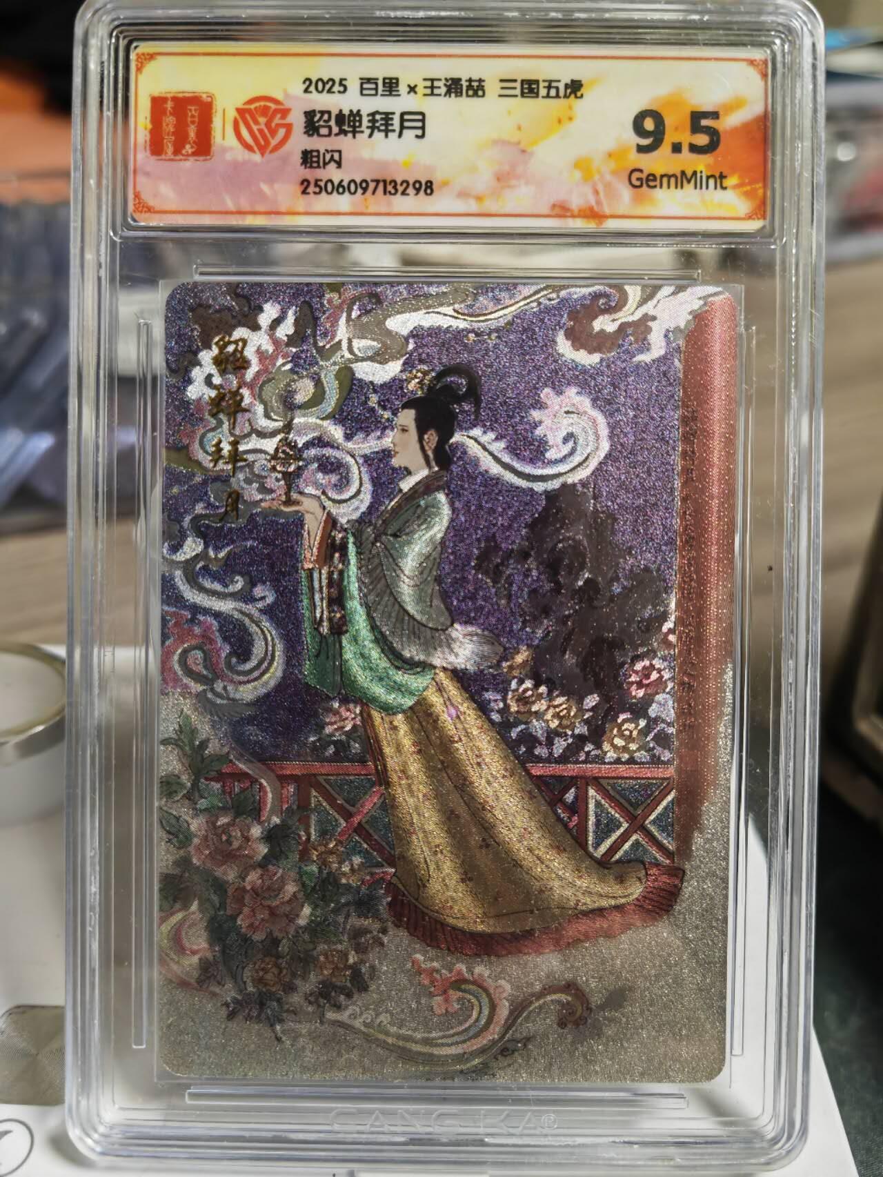 阳大大卡牌拍卖第80期（持续收拍品，周三晚上九点截拍，进群福利早知道）加场加场加场 【五虎评级套】百里 三国五虎 王涌喆 五虎上将一套➕貂蝉拜月 粗闪6张