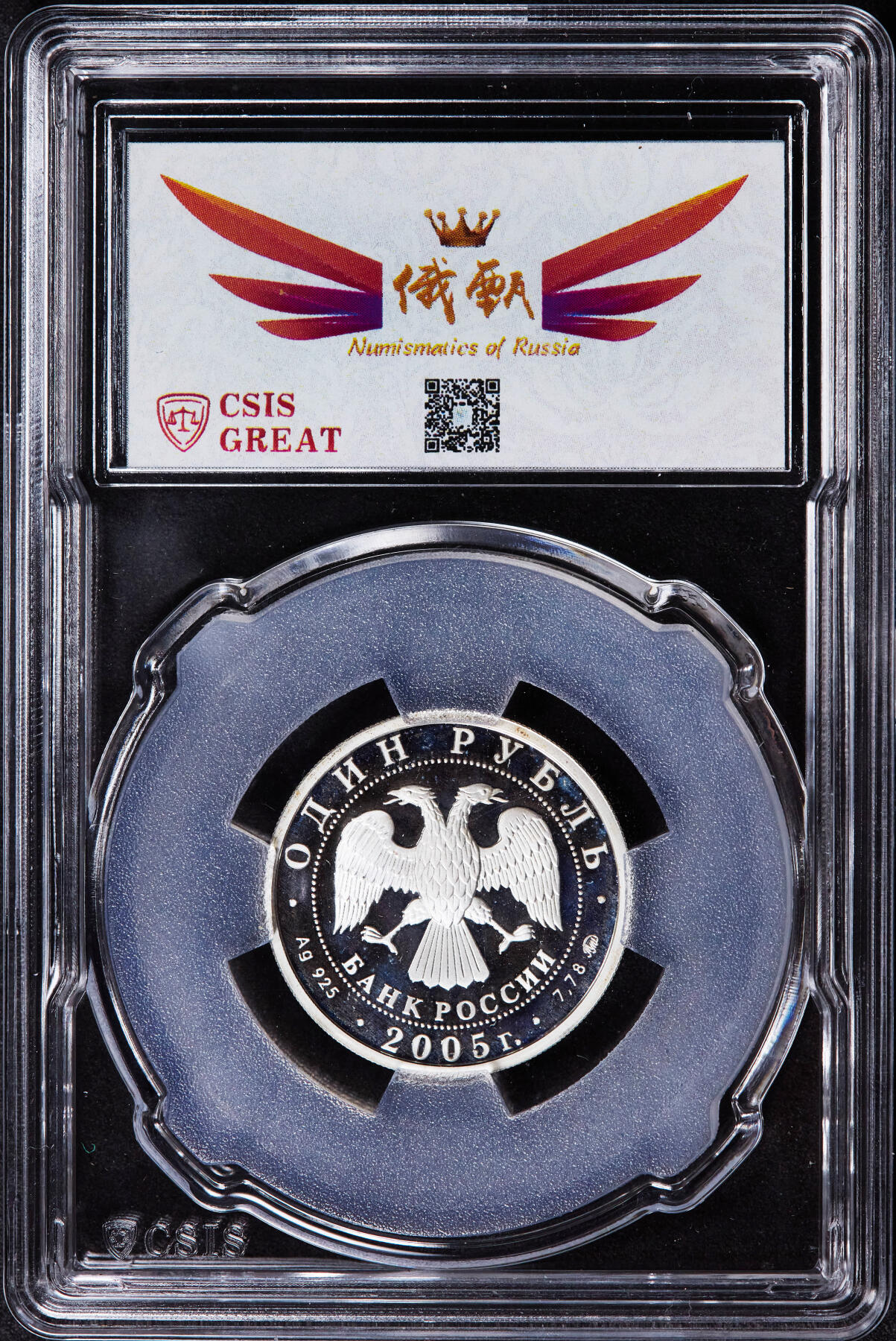 【俄甄集藏】2025年(044)11-12星期三晚 19:30 全场包邮 俄罗斯2005年武装力量系列-现代海军陆战队1卢布精制银币，信泰 PF70UC，重8.53克，92.5%银，发行量10000枚，少见品种