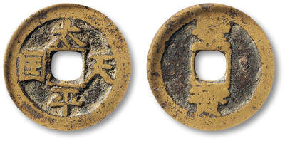 泓盛2025年秋季拍卖会 古泉 - 清“太平天国”背“圣宝”稚书一枚，直径：25.2mm，钱文清晰，GBCA 美75（1118593236）<br>Lot4815～4841上海老藏家户出