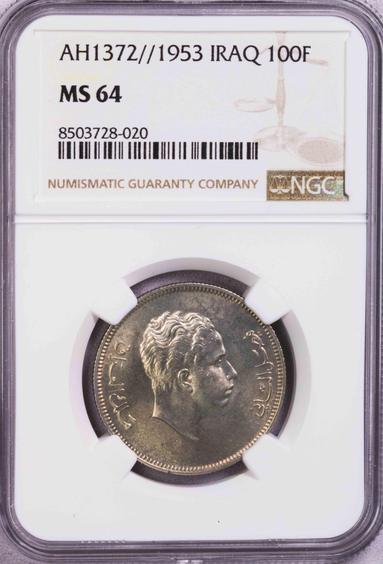 NGC-MS64 1953伊拉克王国费萨尔二世100费尔银币