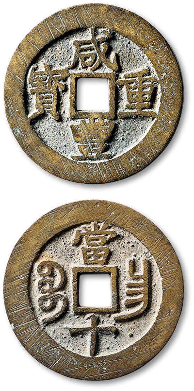 泓盛2025年秋季拍卖会 古泉 - 清“咸丰重宝”宝昌局当十一枚，直径：37.1mm，文字立挺清晰，包浆自然醇厚，轩德泉评 84（373880534）