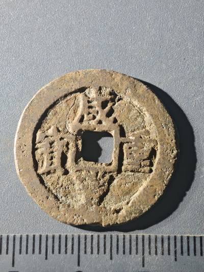 82期回流戒指饰品杂件纪念章丝路钱币专场 - C咸丰当十