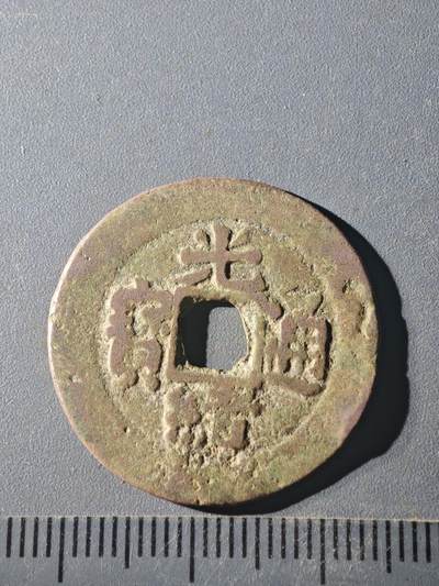 82期回流戒指饰品杂件纪念章丝路钱币专场 - C钱币版式