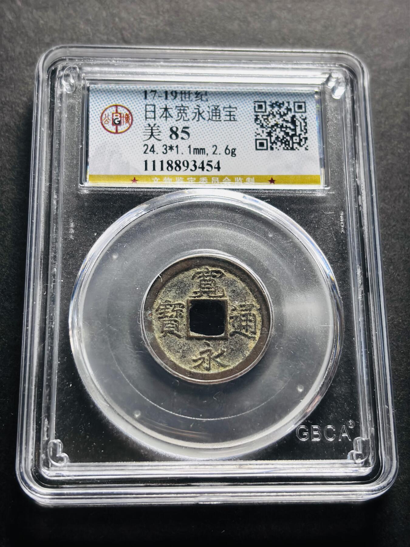 文馨钱币收藏第 278 场，银元，纸币，铜章场 长期接收代拍品 日本宽永通宝 公博评级美 85 分