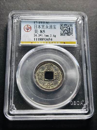 文馨钱币收藏第 278 场，银元，纸币，铜章场 长期接收代拍品 - 日本宽永通宝 公博评级美 85 分