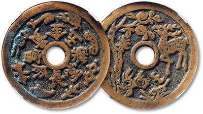 泓盛2025年秋季拍卖会 古泉 - 清“长命富贵·金玉满堂”背“鹤鹿同春”花钱一枚，直径：46.8mm，图文精美清晰，寓意吉祥，GBCA 美85（1118382037）