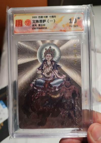 卡牌实验室开始第二次实验 - 【10星】【李云中】百里十周年  文殊菩萨（一）折光