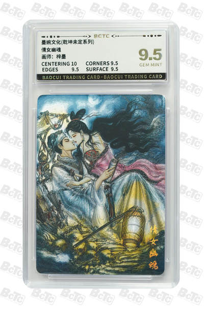 阳大大卡牌拍卖第79期（持续收拍品，周六晚上九点截拍，进群福利早知道） - 墨婉文化 乾坤未定系列 梓墨 倩女幽魂