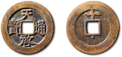 泓盛2025年秋季拍卖会 古泉 - 明“天启通宝”背上“十”下星一枚，直径：47.6mm，钱体圆整，字口清晰，包浆醇熟，穿口小修，极美品