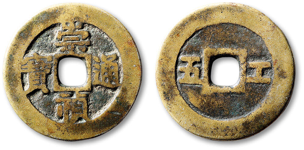 泓盛2025年秋季拍卖会 古泉 明“崇祯通宝”背“工五”一枚，直径：33.3mm，文字清晰，包浆温润自然，极美品