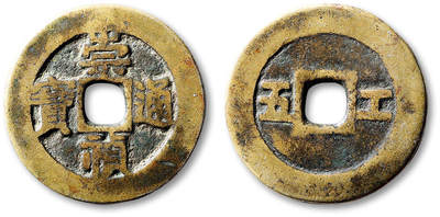 泓盛2025年秋季拍卖会 古泉 - 明“崇祯通宝”背“工五”一枚，直径：33.3mm，文字清晰，包浆温润自然，极美品