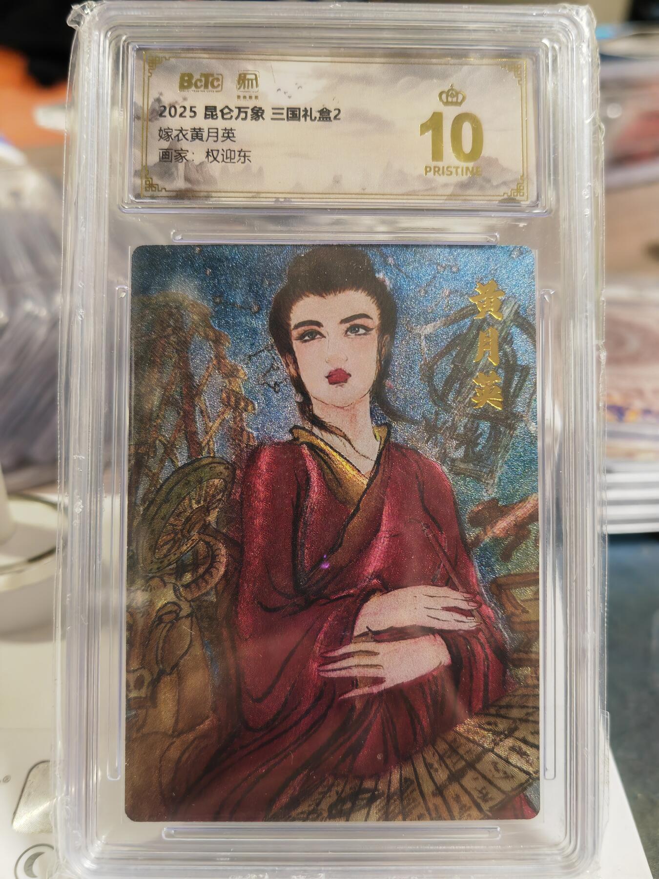 阳大大卡牌拍卖第80期（持续收拍品，周三晚上九点截拍，进群福利早知道）加场加场加场 【爆金】昆仑万象 三国礼盒2 权迎东 嫁衣黄月英 