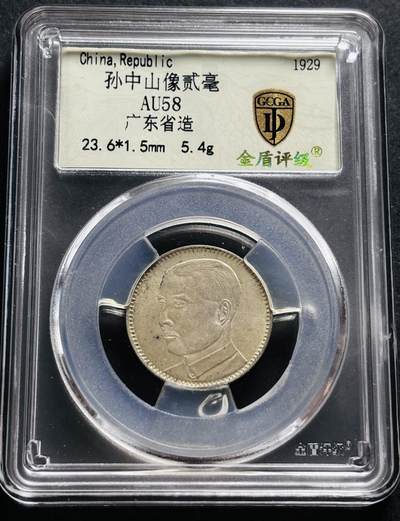 文馨钱币收藏第 278 场，银元，纸币，铜章场 长期接收代拍品 - 1929 年中华民国十八年广东省孙中山像贰毫银币，金盾评级 AU58 分