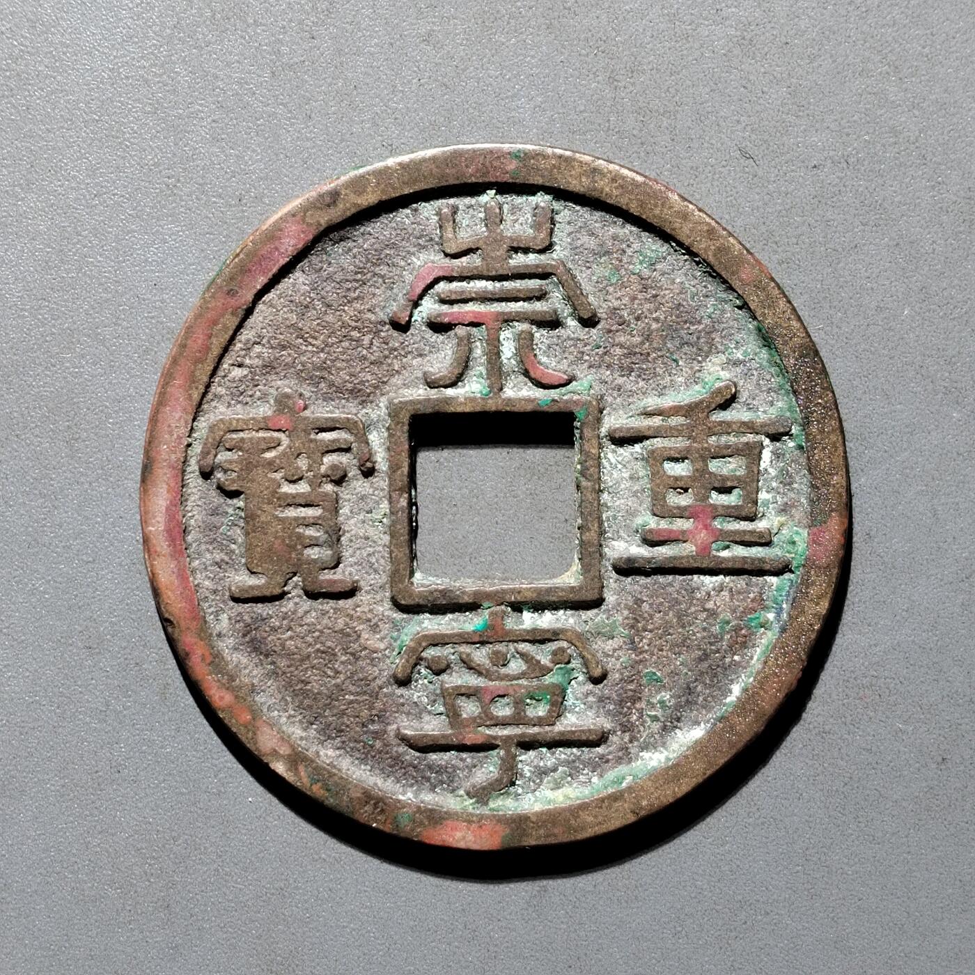 PCAI钱币4-580  各項钱币小专场 崇宁重宝折十