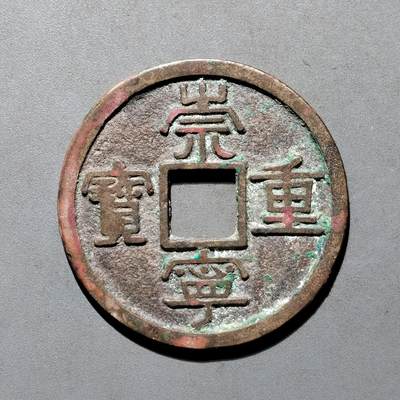 PCAI钱币4-580  各項钱币小专场 - 崇宁重宝折十