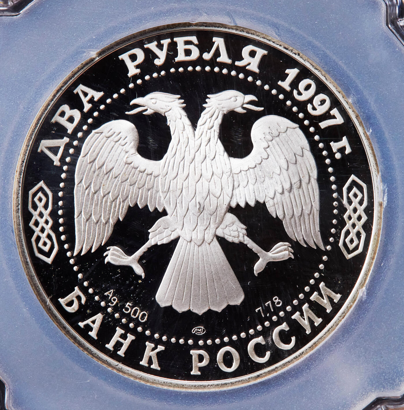 【俄甄集藏】2025年(044)11-12星期三晚 19:30 全场包邮 俄罗斯1997年纪念旅行家阿法纳西·尼基京2卢布精制银币，信泰 PF70UC，重15.87克，50%银，发行量7500枚，少见品种，好品也不多见