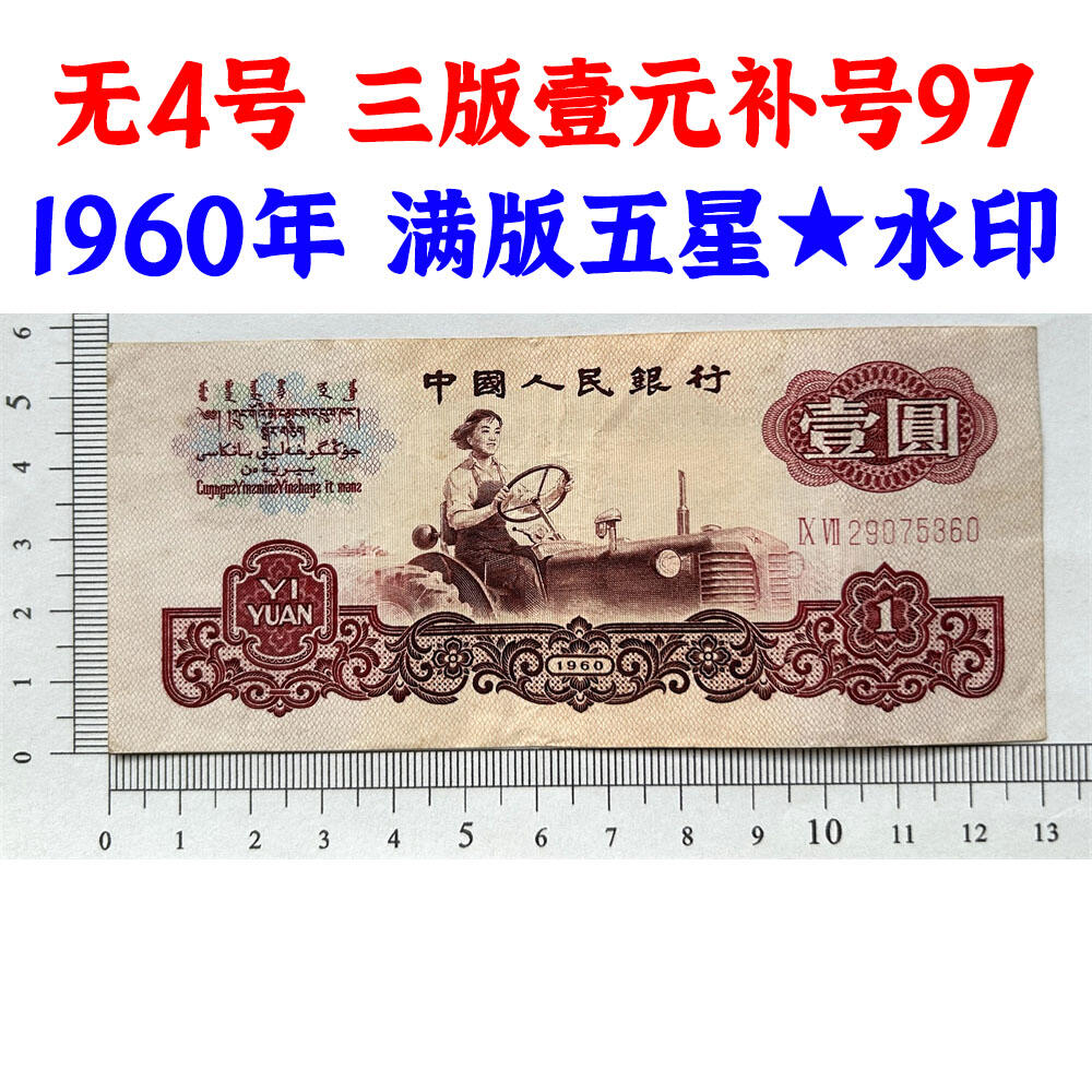 补号97 1960年 无4号壹元券 三版币 1元 一元 第三套人民币 梁军女拖拉机手 拖拉机壹元 一块钱 五星水印 五角星水印 保真包老包原票 老纸币 老钱币收藏 号码29075360