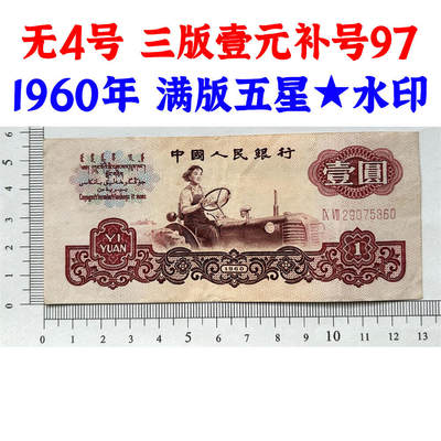 补号97 1960年 无4号壹元券 三版币 1元 一元 第三套人民币 梁军女拖拉机手 拖拉机壹元 一块钱 五星水印 五角星水印 保真包老包原票 老纸币 老钱币收藏 号码29075360 - 补号97 1960年 无4号壹元券 三版币 1元 一元 第三套人民币 梁军女拖拉机手 拖拉机壹元 一块钱 五星水印 五角星水印 保真包老包原票 老纸币 老钱币收藏 号码29075360