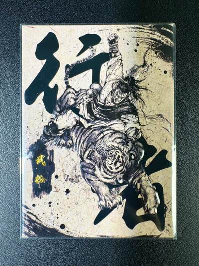 NO.14 好又多金牌大场，双11狂欢！每周一站式配齐，方便凑单！（周6晚8点截拍，卖家送拍0抽成！） - 香山文创 墨韵水浒 武松 99编凹凸卡