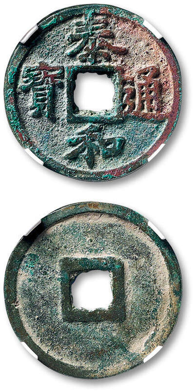 泓盛2025年秋季拍卖会 古泉 - “泰和通宝”楷书折二一枚，直径：28.7mm，钱体平整，字口立体，包浆醇厚自然，GBCA 美82（1118091854）