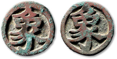 泓盛2025年秋季拍卖会 古泉 - 早期“象”字棋钱一枚，直径：35.7mm，钱文深峻挺拔，极美品<br>Lot4779～4814同一资深藏家旧藏