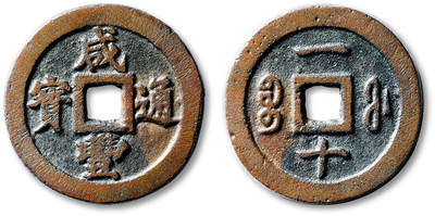 泓盛2025年秋季拍卖会 古泉 - 清“咸丰通宝”宝福局一十小字试铸一枚，直径：37.1mm，铸工精湛，字口工整锋利，熟美老包浆，品相出众，GBCA 美82+（1119410403）