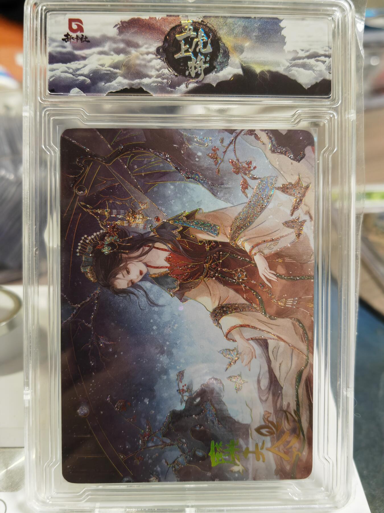 阳大大卡牌拍卖第80期（持续收拍品，周三晚上九点截拍，进群福利早知道）加场加场加场 趣卡社 三国 五虎上将 蜀国 糜夫人 限编253/258