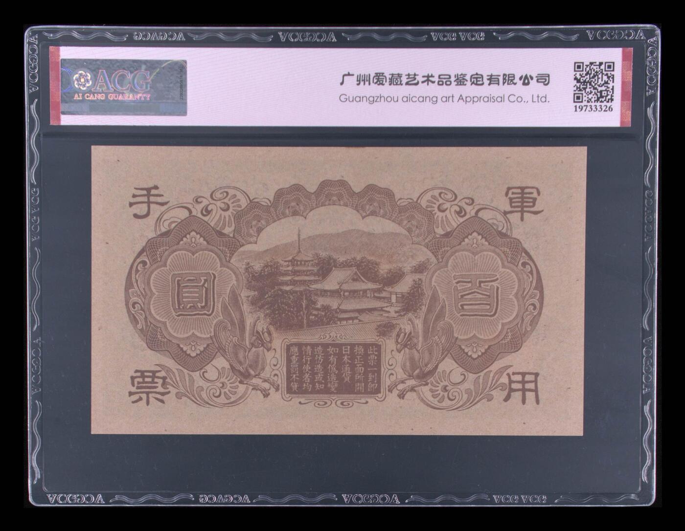 4062√-昭和十三年日本军用手票壹佰圆·ACG65EPQ