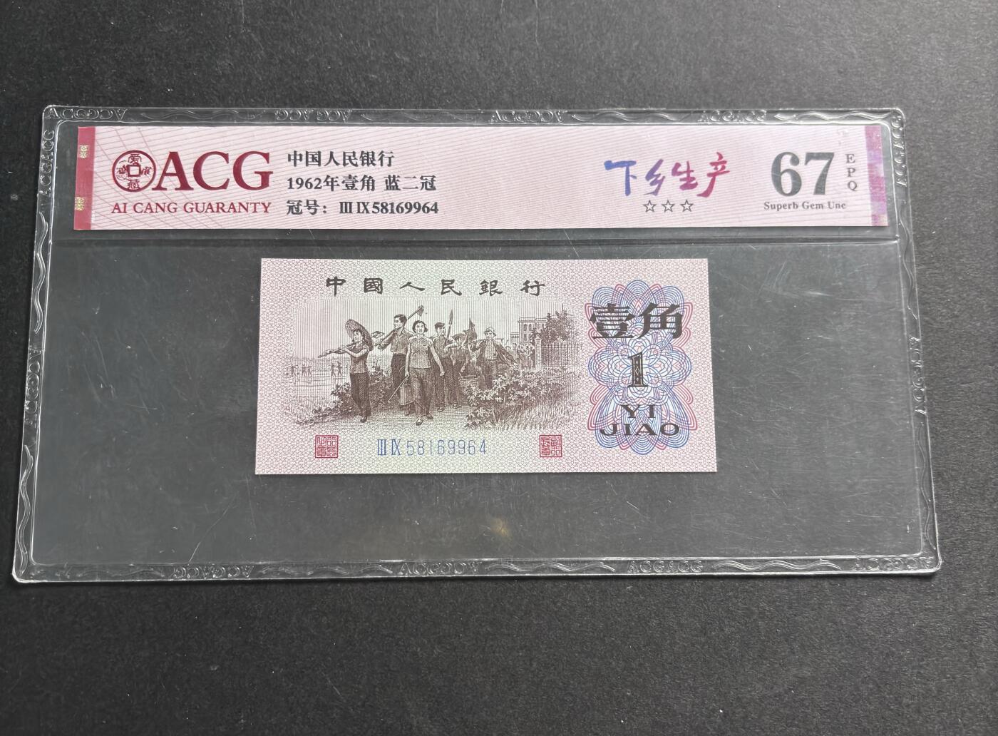 文馨钱币收藏第 278 场，银元，纸币，铜章场 长期接收代拍品 1962 年第三套人民币下乡一角，国内权威评级公司爱藏评级 67 分高分 EPQ三星，蓝二冠 尾号 964