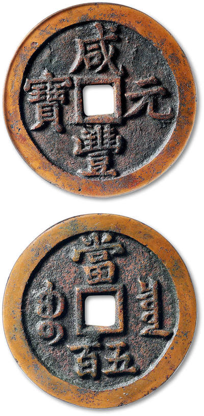 泓盛2025年秋季拍卖会 古泉 - 清“咸丰元宝”宝泉局当五百一枚，直径：58.7mm，铸造精整，钱文笔画流畅锋利，峻拔分明，包浆醇厚自然，GBCA 美90（1114837232）