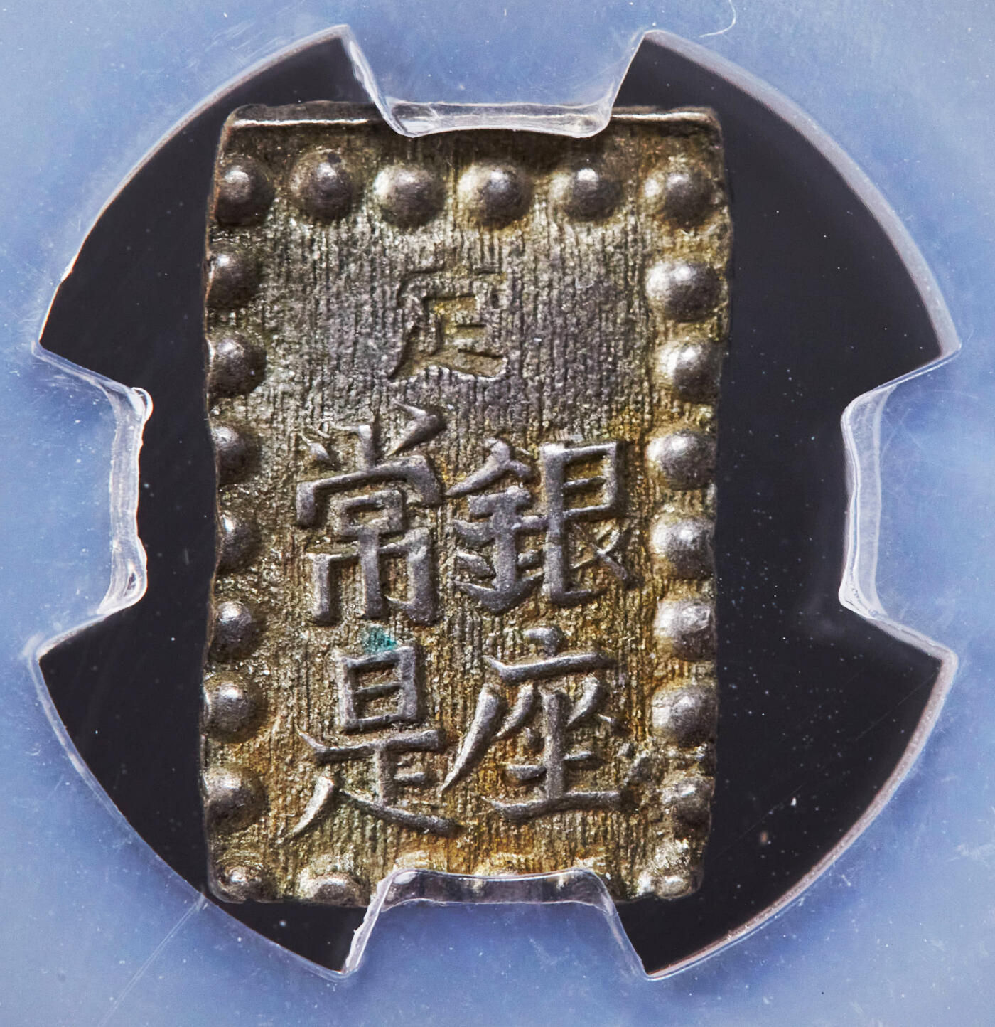 【俄甄集藏】2025年(044)11-12星期三晚 19:30 全场包邮 日本1853-1865年江户幕府时期嘉永一朱银币，信泰 AU58，原味老包浆，细节犀利