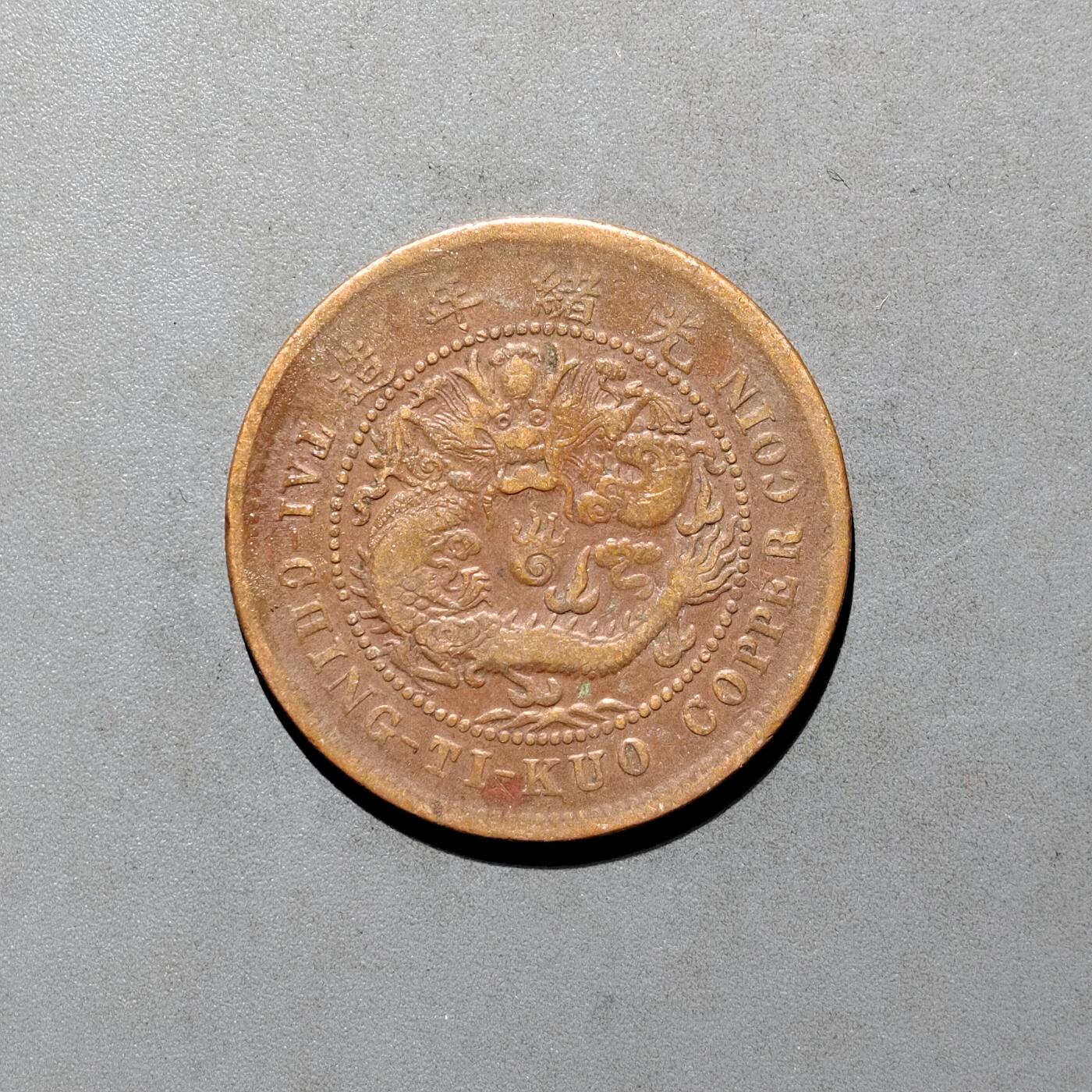 PCAI钱币4-580  各項钱币小专场