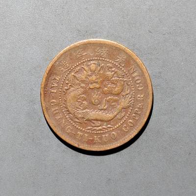 PCAI钱币4-580  各項钱币小专场 - 湖北光绪十文