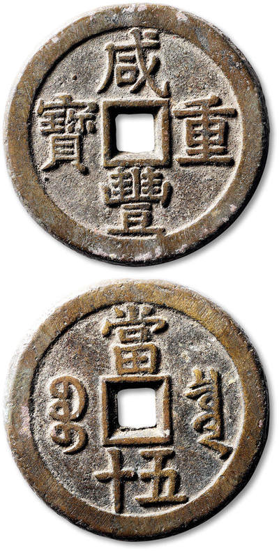 泓盛2025年秋季拍卖会 古泉 - 清“咸丰重宝”宝泉局当五十一枚，直径：56.8mm，钱体规整，字口清晰饱满，包浆醇熟，极美品<br>Lot4867～4927同一老藏家珍藏