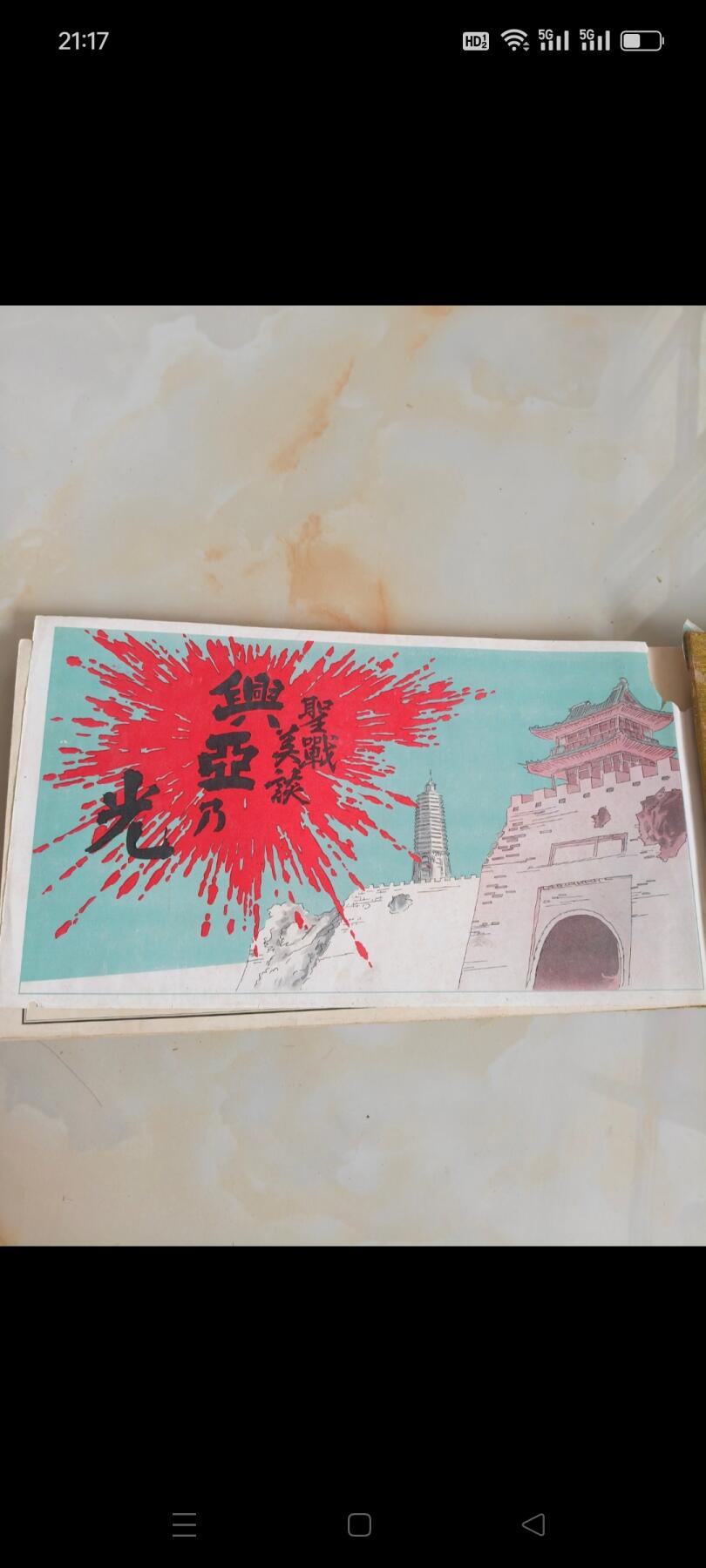 下乡淘到二战时期侵略中国的画册，都是日本名人画，【昭和十四年】发行，炫耀在中国的战绩，也是侵略中国的罪证，收藏价值高，保存完整，包老！