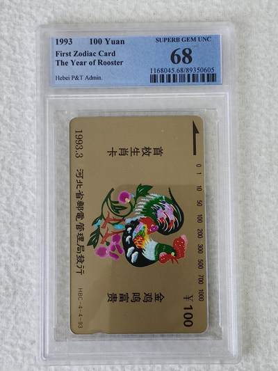 易卡拍卖第55期 - 河北12生肖——鸡。PCGS评级68分（非常难评的一枚卡）。如图所示！