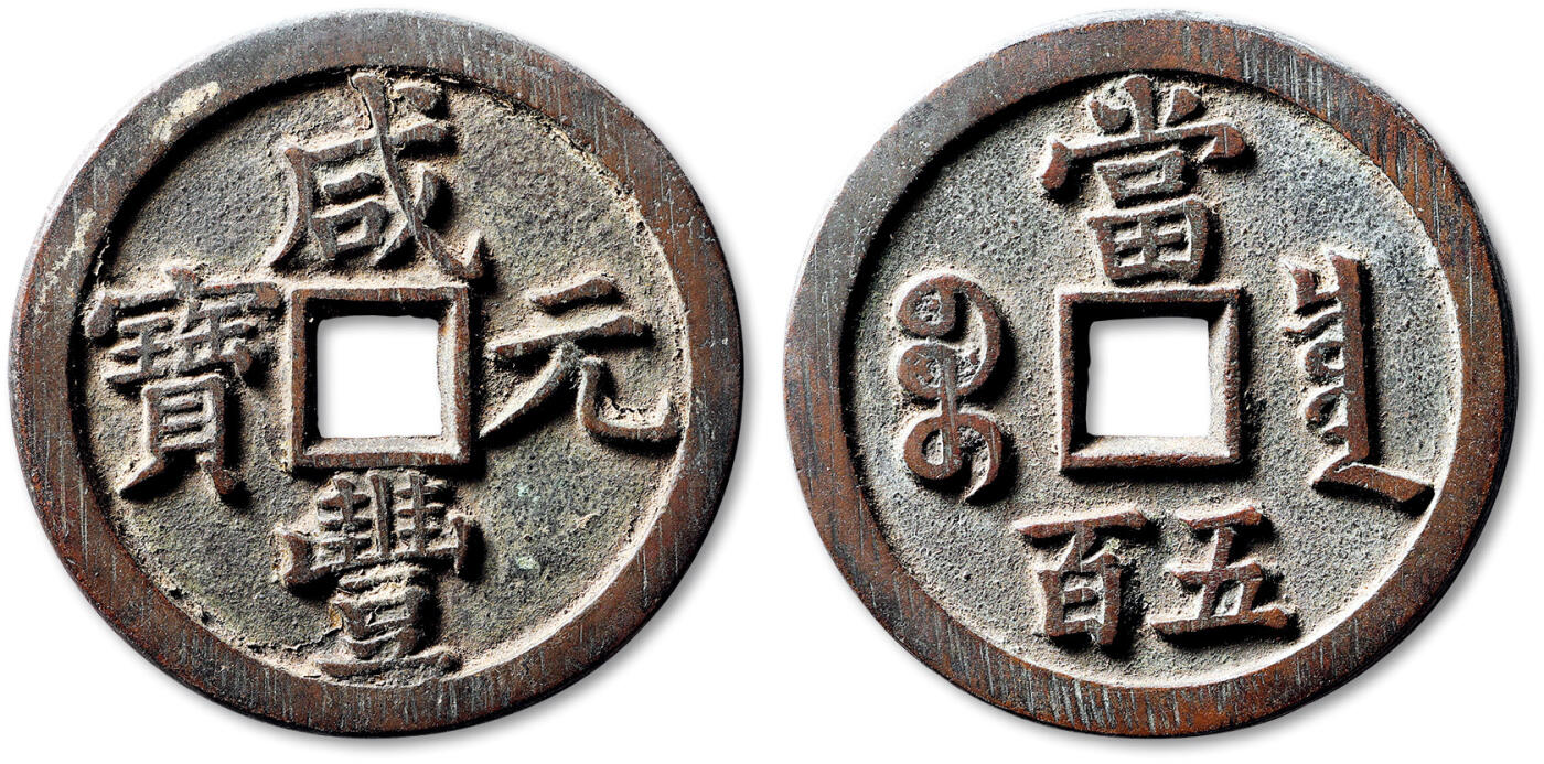 泓盛2025年秋季拍卖会 古泉 清“咸丰元宝”宝泉局当五百一枚，直径：58.2mm，钱体规整，钱文书体雄浑，字口峻拔锋利，包浆醇厚自然，附原藏家题记，极美品Lot4867～4927同一老藏家珍藏