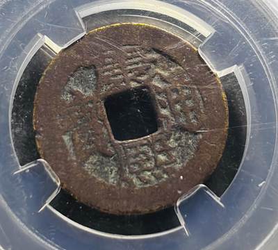 文馨钱币收藏第 278 场，银元，纸币，铜章场 长期接收代拍品 - 康熙通宝满汉广，BC 评级，盒子币售出不退不换