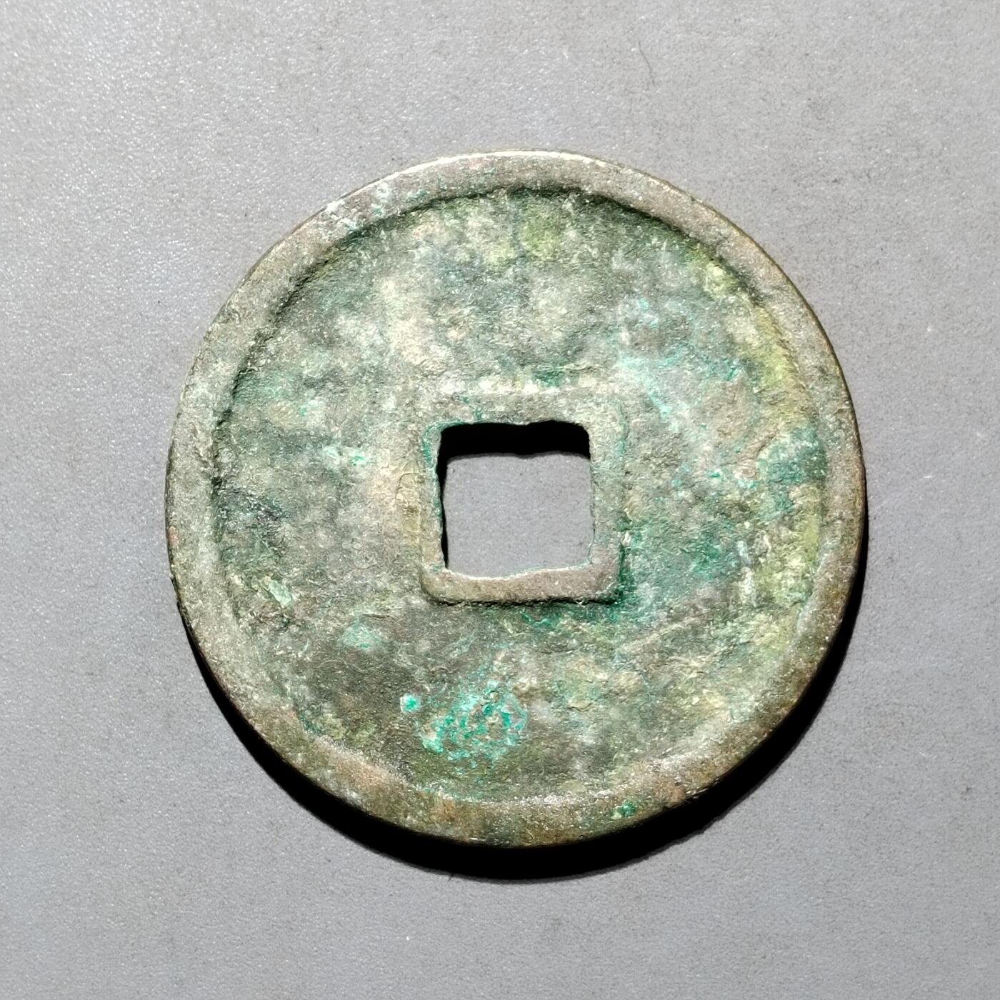 PCAI钱币4-580  各項钱币小专场 崇宁重宝折十