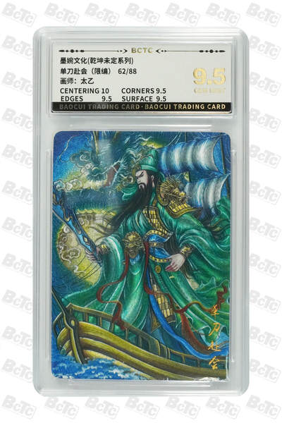 阳大大卡牌拍卖第79期（持续收拍品，周六晚上九点截拍，进群福利早知道） - 墨婉文化 乾坤未定系列 太乙 关羽 单刀赴会 限编62/88