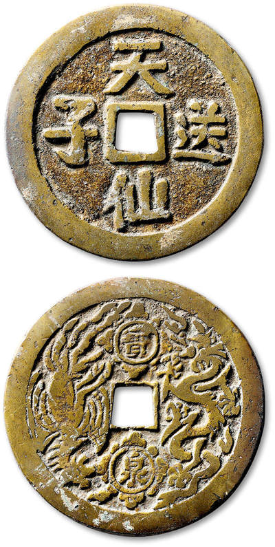 泓盛2025年秋季拍卖会 古泉 - 清“天仙送子”背“宝泉龙凤”花钱一枚，直径：54.1mm，图文细节清晰，包浆温润自然，铜光艳丽，附原藏家题记，极美品<br>Lot4867～4927同一老藏家珍藏