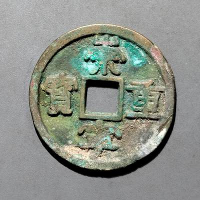 PCAI钱币4-580  各項钱币小专场 - 崇宁重宝折十