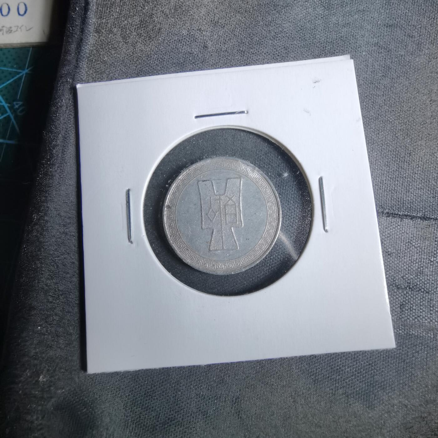 沼泽如烟--第889场 昭和二十九年五分