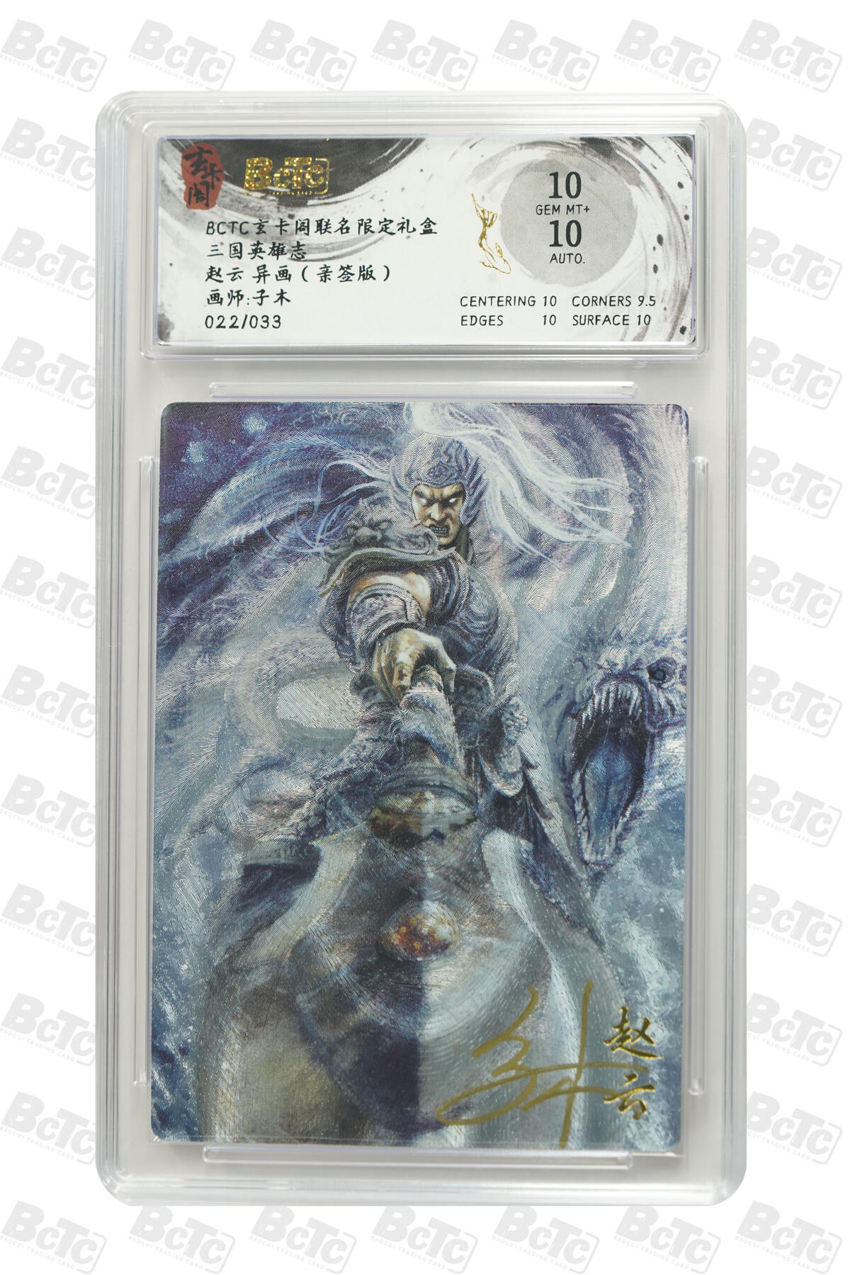 阳大大卡牌拍卖第80期（持续收拍品，周三晚上九点截拍，进群福利早知道）加场加场加场 【亲签】玄卡阁联名限定礼盒 三国英雄志 子木 赵云 异画（亲签版） 022/033
