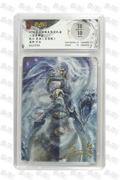 阳大大卡牌拍卖第80期（持续收拍品，周三晚上九点截拍，进群福利早知道）加场加场加场 - 【亲签】玄卡阁联名限定礼盒 三国英雄志 子木 赵云 异画（亲签版） 022/033