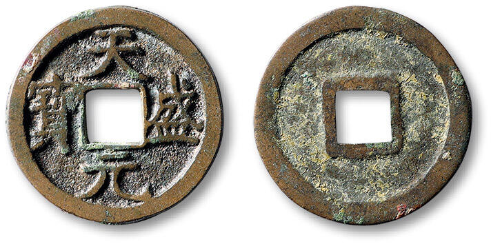 泓盛2025年秋季拍卖会 古泉 “天盛元宝”小平铁母一枚，直径：23.2mm，西夏珍泉，存世极少，铸造精整，钱文端庄大气，包浆温润熟美，GBCA 美85（1117347279）