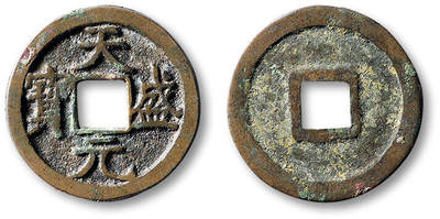 泓盛2025年秋季拍卖会 古泉 - “天盛元宝”小平铁母一枚，直径：23.2mm，西夏珍泉，存世极少，铸造精整，钱文端庄大气，包浆温润熟美，GBCA 美85（1117347279）